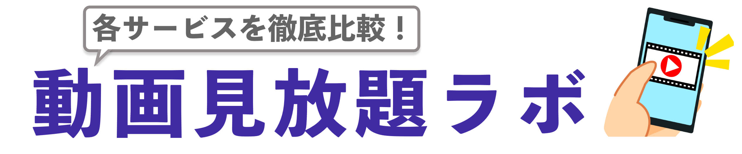 動画見放題ラボ